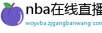 nba在线直播免费观看直播